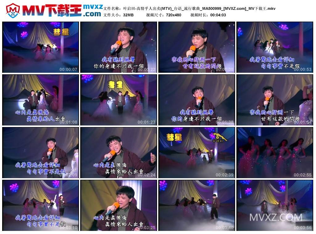 叶启田-真情乎人出卖(MTV)_台语_流行歌曲_MA500999